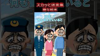 【2chスカッとスレ】スカッと迷言集〜嫌な結末 〜