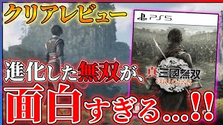 【クリア感想】無双の新たな境地！『真・三國無双ORIGINS』が想像以上に面白い件...！！