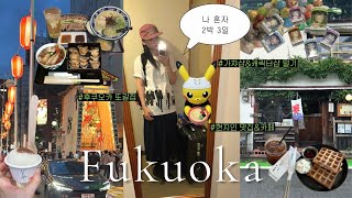 나 혼자 후쿠오카! 브이로그🎐ㅣ현지인 카페 맛집 구글맵포함📍ㅣ캡슐호텔 후기, 가챠 털기ㅣ후쿠오카 또갈집ㅣ혼자 여행 추천