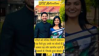 UPSC Motivational Shorts #upscmotivation #upsc #iasmotivation  #ias #shorts #dreamupsc #ips #trend