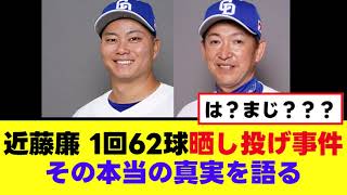 【近藤廉】1回62球晒し投げ事件、その真相を語る
