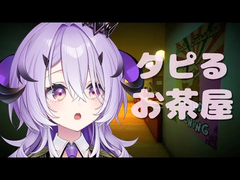 『タピるお茶屋』ほのぼのとしたホラーゲーム.ᐟ‪.ᐣ『綺音れむ / Varium』
