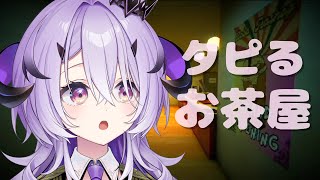 『タピるお茶屋』ほのぼのとしたホラーゲーム.ᐟ‪.ᐣ『綺音れむ / Varium』
