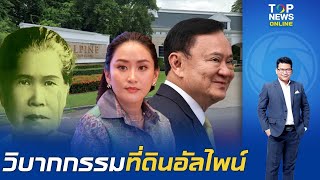"สันติสุข" ชำแหละ ตำนาน "ที่ดินอัลไพน์" จากธรณีสงฆ์ สู่คดีทุจริตอื้อฉาว ถามเอื้อประโยชน์หรือไม่ ?