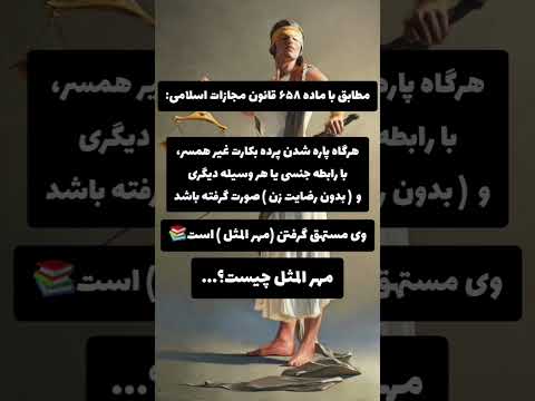 #حقوق #ایران #حقوق_خانواده #degree #iran #youtube #زنانه