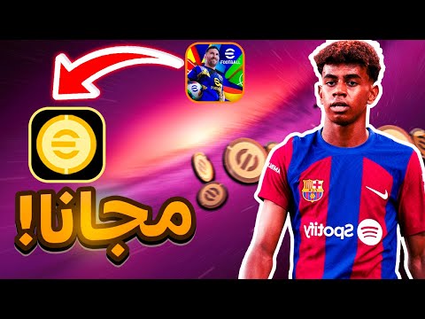 تهكير بيس موبايل و شحن كوينز مجانا eFootball | pes mobile 25