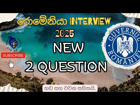 රොමේනියා එම්බසි INTERVIEW අලුත්ම ප්‍රශ්න 2ක් | ROMANIA EMBASSY QUESTION 2025 | Goodbye Sri Lank