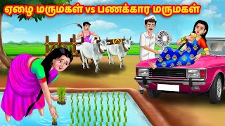 ஏழை மருமகள் vs பணக்கார மருமகள் | Mamiyar vs Marumagal | Tamil Moral Stories | Tamil stories