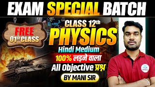 Physics 𝐂𝐥𝐚𝐬𝐬 12th Bihar 𝐁𝐨𝐚𝐫𝐝 Exam 2026 | 𝐄𝐱𝐚𝐦 𝐒𝐩𝐞𝐜𝐢𝐚𝐥 𝐁𝐚𝐭𝐜𝐡 | 12𝐭𝐡 Physics 𝐎𝐛𝐣𝐞𝐜𝐭𝐢𝐯e Question