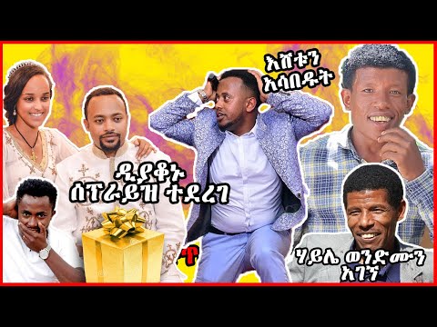 ሀይሌ ወንድሙን አገኘው / ዲያቆን  ሄኖክ ሰርፕራይዝ ተደረገ/እሸቱን አዛ አደረገው ሀ ግዝ አኪያ