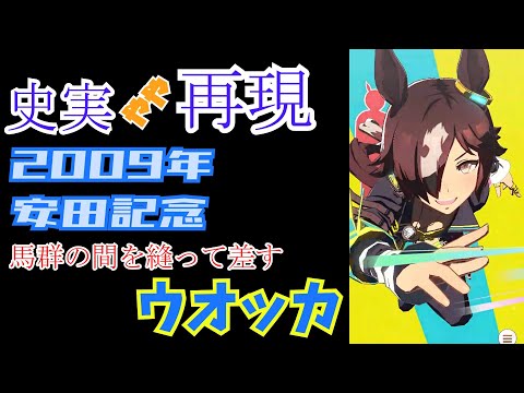 【ウマ娘】ウオッカ(安田記念)【史実やや再現】