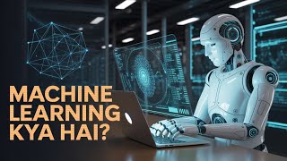 Machine Learning Kya Hai? 🤖  Simple Aur Easy Explained in Hindi 💡Future Me Top Skill Banegi! #Ml#AI