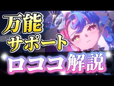 【#鳴潮】ツバキ用に引くべき？軽雲orミッドナイトどっちが最適？消滅サブアタッカー「ロココ」解説！！【#プロジェクトWAVE /めいちょう】ver2.0/武器/音骸/編成/凸/ローテ/DPS/逆境深塔