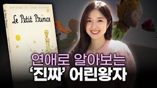 『어린왕자』에 숨겨진 ‘진짜’ 이야기ㅣ사랑과 이별을 겪은 모든 어른들에게 바치는 책