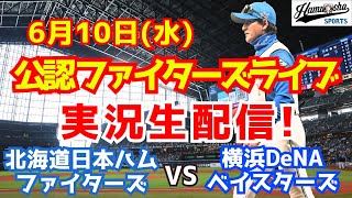 【ファイターズライブ】北海道日本ハムファイターズ対DeNAベイスターズ  6/10 【野球ラジオ調実況】