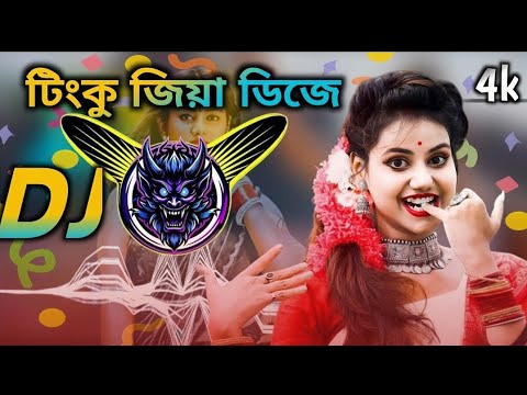 টিংকু জিয়া ডিজে tinku jiya DJ .remix song notun DJ ilaka ka panu DJ music dance video 2025