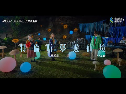 林家謙、雷同二友 《暗黑特倫斯夢遊仙境》Live 🎃