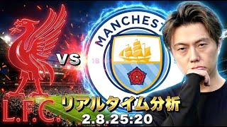 遠藤航所属🇯🇵リバプール× マンチェスターシティ【リアルタイム分析】