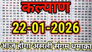 KALYAN MATKA 22/01/2026 | Kalyan trick ! Kalyan Today ! Kalyan satta Matka
