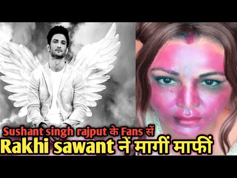 sushant singh rajput के Fans का गूस्सां देख Rakhi sawant ने मागीं माफीं ।