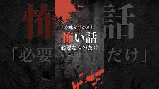 【意味が分かると怖い話】必要なものだけ　#怖い話 #ホラー #ゾッとする話 #怪談