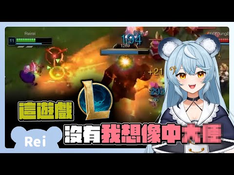 【官方精華】重現回憶中的LOL！這遊戲沒有想像中Ｏ便？ | 澪Rei