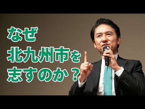 なぜ北九州市を志すのか？