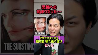 【サブスタンス】#観る前と観た後の違い#サブスタンス#デミムーア#マーガレットクアリー