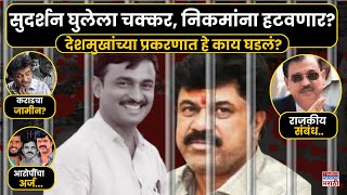 Santosh Deshmukh Case Update :देशमुखांच्या प्रकरणातून Ujjwal Nikam यांना हटवणार? | Walmik Karad