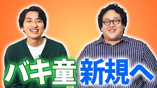 【まとめ】バキ童新規に、全部 説明してみた【徹底解説】