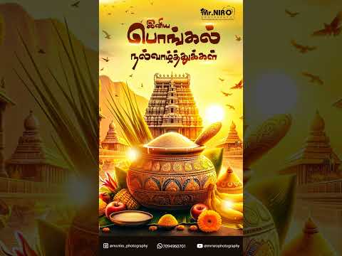 இனிய பொங்கல் நல்வாழ்த்துக்கள் #shots #pongal #pongal2024 #pongalwishes