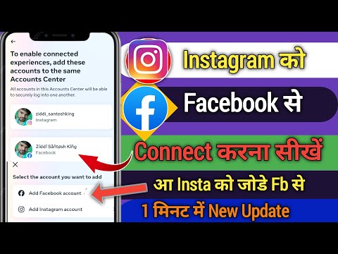 Instagram ko Facebook se Kaise Jode || Instagram Ko Facebook Se connect kaise kare || New Update