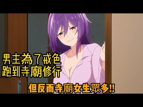 七月新番《妙廟美少女》EP.1~2  男主為了戒色，跑去廟裡進修，沒想到廟裡女生眾多!!!