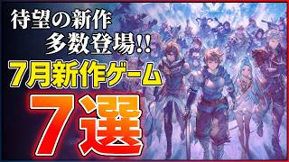 [New Game Roundup] 8 Highly Anticipated Games Releasing in July 2026!! [PS5/Switch 2] [Recommende...