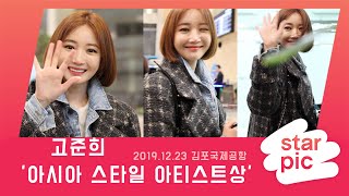 STARPIC 4K 고준희 '아시아 스타일 아티스트상' 수상 / gojoonhee -in Gimpo Airport 20191223