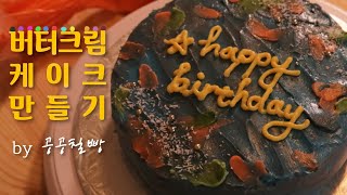 레터링케이크 / 레트로 느낌 버터크림케이크 / 친구생일케이크 만들기 🎂