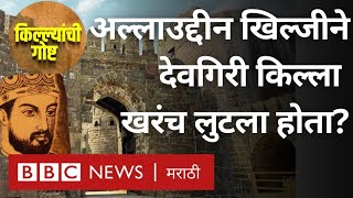 Allauddin Khilji Devgiri किल्ला लुटून खंडणी घेऊन गेला होता का?
