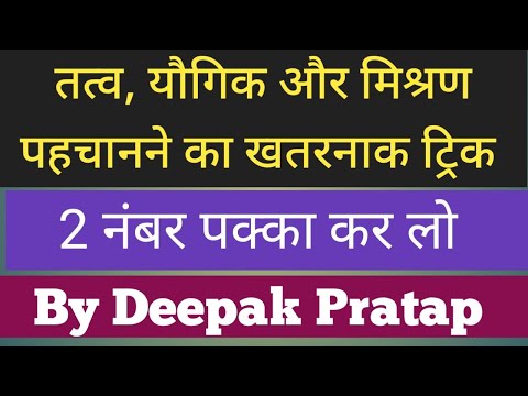 तत्व यौगिक और मिश्रण ll 2 सेकेंड मे पहचानें ll  science का खतरनाक teacher