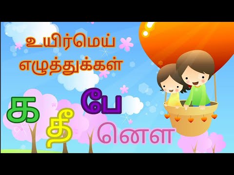 உயிர்மெய் எழுத்துக்கள் /Uyirmei Ezhuthukkal in tamil /Full video /#learn #kidsvideo