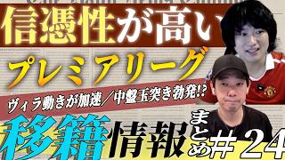 プレミアリーグの移籍噂まとめ24