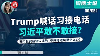 Trump喊Xi接电话，Xi敢不敢接？日内瓦贸易协议违约，某国掉进坑里怎么办？