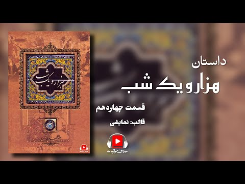 داستان "هزار و یک شب" برای اولین بار در قالب نمایش،  قسمت چهاردهم
