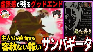 【ゆっくり鬱ゲー解説】容赦なく虚無感を与えられるハッピーエンドがエグすぎる…【ホラゲー】【サンパギータ】