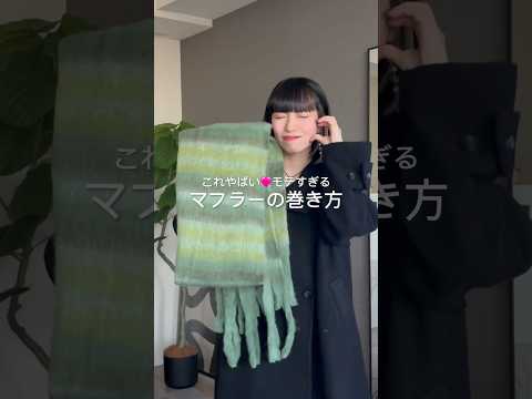 どの巻き方が好き?☺️💚　#マフラー #マフラーの巻き方 #マフラーコーデ #冬服コーデ #冬コーデ #冬服 #シンプルコーデ #大人カジュアル #プチプラコーデ #カジュアルコーデ #骨格ウェーブ