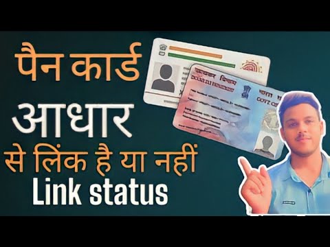 How to check PAN Card Link with Adhar Card ! pan adhar link status check 2023