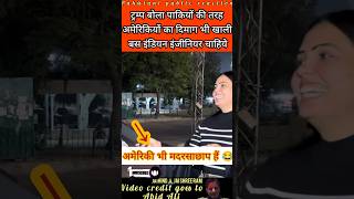 Trump said American brains are empty, we need Indian engineers 😂 #pakistanipublicreaction