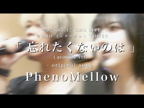 PhenoMellow(フェノメロ) 2025.05.17 GMO LIVE 【 忘れたくないのは 】 #フェノメロ  #gmolive  #オリジナル曲