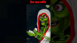 ডাইনির ডিম খাওয়া 🤣🤣🤣 #bengalihorrorcartoon #khirerputul #bhutergolpo