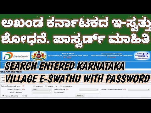 ಕರ್ನಾಟಕದ ಯಾವುದೇ ಗ್ರಾಮದ ಇ-ಸ್ವತ್ತು ಪರಿಶೋಧನೆ.how to get password .