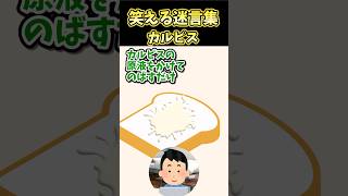 ㊗️190万再生!笑える迷言集～カルピス～【2ch面白スレ】